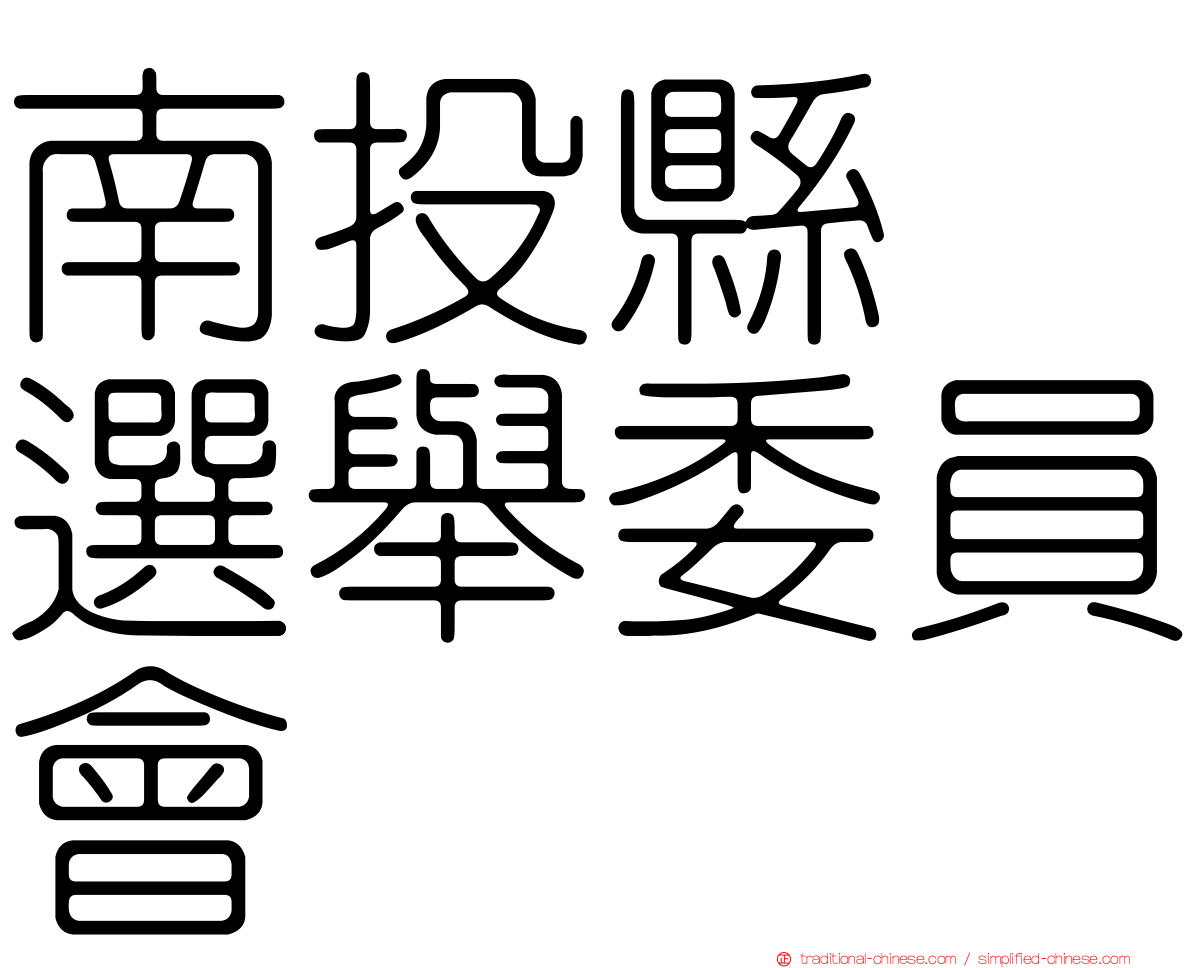 南投縣　選舉委員會